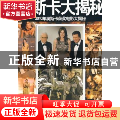 正版 2010年奥斯卡获奖电影大揭秘 郑威编著 中国画报出版社