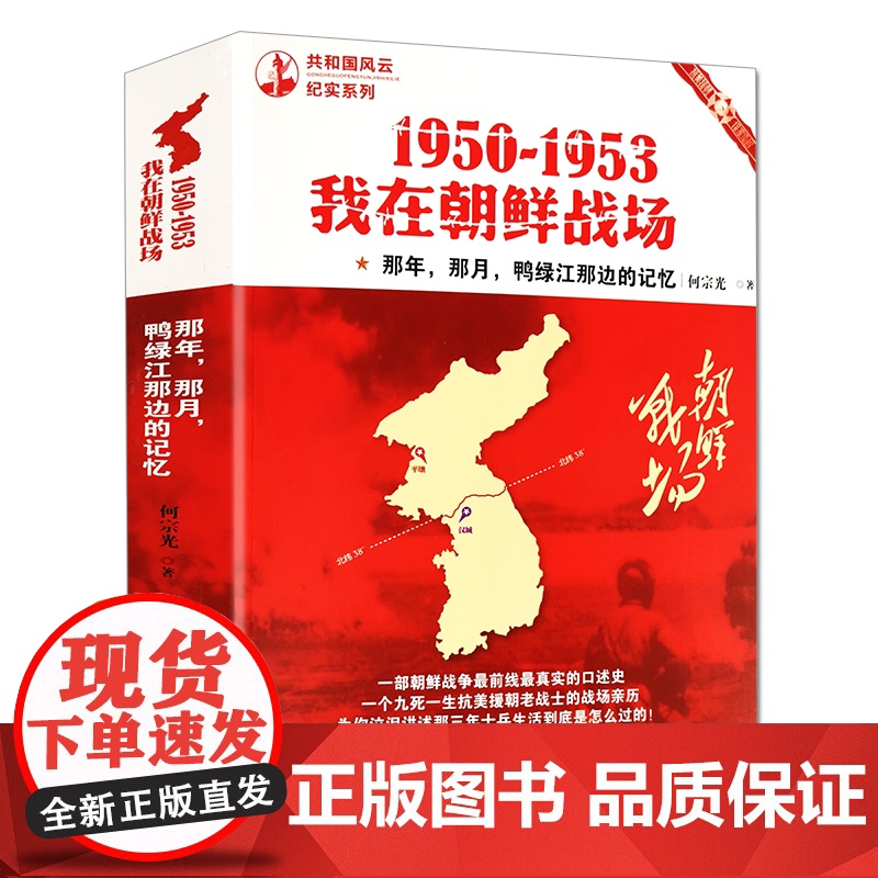 1950-1953我在朝鲜战场 共和国风云纪实系列何宗光著纪实文学 朝鲜战争 历史书 《中华诗词》社社长梁东题名荐书籍