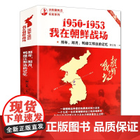 1950-1953我在朝鲜战场 共和国风云纪实系列何宗光著纪实文学 朝鲜战争 历史书 《中华诗词》社社长梁东题名荐书籍