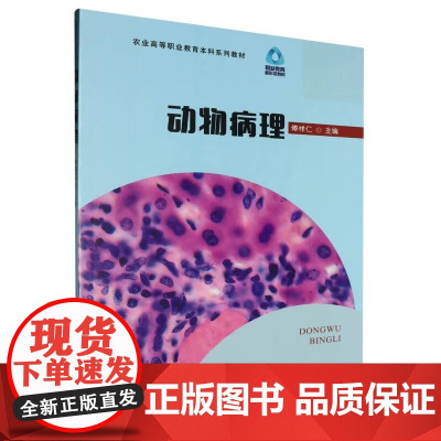 动物病理 俸祥仁主编 9787109317000 广西农业职业技术学院校本教材 中国农业出版社教材