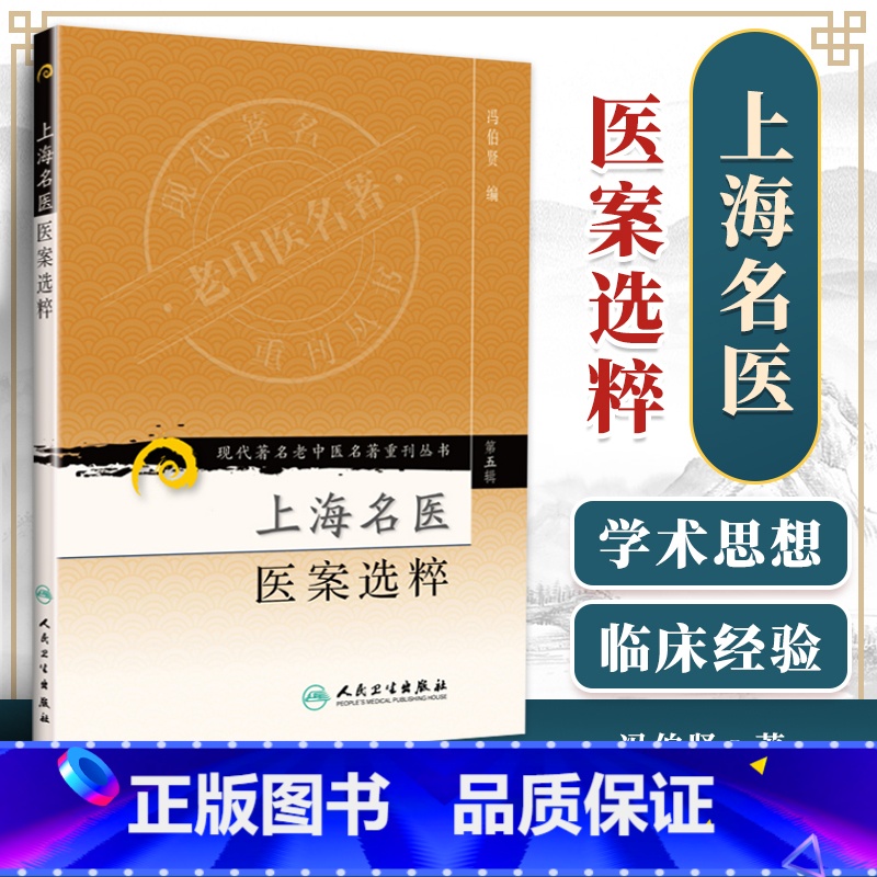 [正版]医学书 现代著名老中医名著重刊丛书(第五辑)上海名医医案选粹 冯伯贤 9787117095808 人民卫生出版