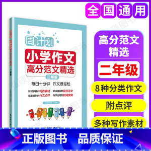 [正版]周计划注音版小学作文高分范文精选小学二年级写作素材题库大全小学作文书写作指导背诵小学生2年级作文强化训练写作技