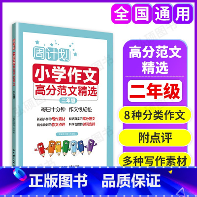 [正版]周计划注音版小学作文高分范文精选小学二年级写作素材题库大全小学作文书写作指导背诵小学生2年级作文强化训练写作技