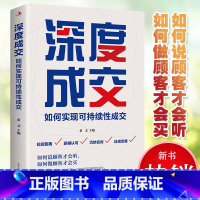深度成交:如何实现可持续性销售 [正版] 深度成交:如何实现可持续性销售 人际关系的交际艺术书籍