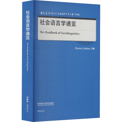 [M]社会语言学通览-9787521329575