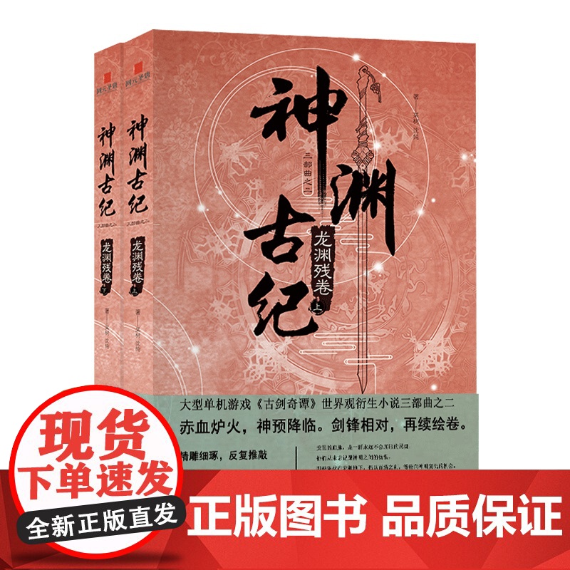 正版 神渊古纪2龙渊残卷 古剑奇谭世界观小说三部曲大型3D仙侠单机游戏剧情小说上海烛龙网元圣唐新星出版社书籍