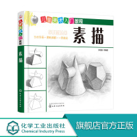 [正版图书]6-12岁 儿童美术入门教程 素描 素描书入门美术教材程临摹画册几何体静物人物头像手绘画书籍铅笔画画自学零基