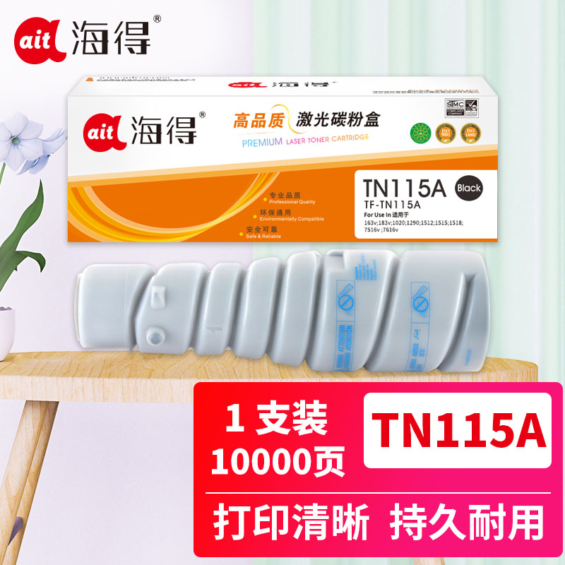 海得TN115A墨粉盒TF-TN115A适用柯尼卡美能达163v 183v 1020 1290 1512 1515