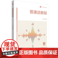 普通话教程 高等院校通识教材 华东师范大学出版社