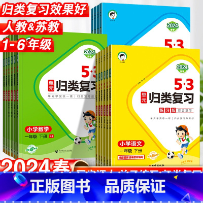 英语·人教版 三年级下 [正版]2024春53单元归类复习一年级二年级三四五六年级上册语文数学英语人教版苏教版北师版五三