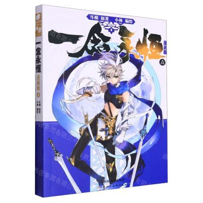 [N]一念永恒(漫画版4)-9787572905612