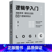 [正版]逻辑学入门 格桑著 清晰思考理性生活的88个逻辑学常识 生活中的任何问题都可以用逻辑思维加以思考和解决 书籍