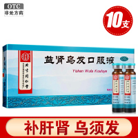 1盒5天剂量]同仁堂 益肾乌发口服液10支 补肝肾乌须发须发脱落早白药品 液体剂 脱发/白发 北京同仁堂