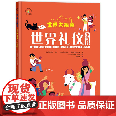 世界大探索:世界礼仪小百科