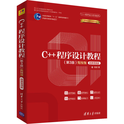 [M]C++程序设计教程(第3版) 竞技版 微课视频版 钱能 著 -9787302547914