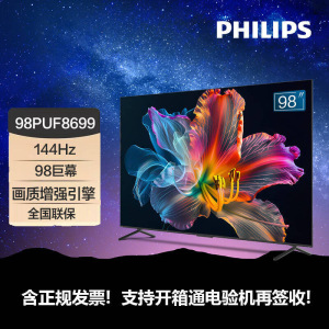 飞利浦(PHILIPS)98英寸4K超高清144Hz高刷游戏电视4+64G智能护眼液晶平板电视机98PUF8699/T3