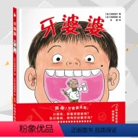 牙婆婆 [正版]牙婆婆 苅田澄子 日本硬壳精装绘本 0-3-6周岁幼儿童启蒙早教口腔卫生健康图画书 保护牙齿刷牙好习惯培