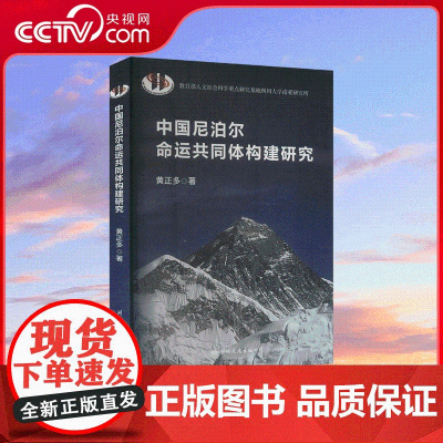 [央视网]中国尼泊尔命运共同体构建研究 分析中尼命运共同体的构建因两国国情 探讨命运共同体构建对中尼两国的重大意义 GW