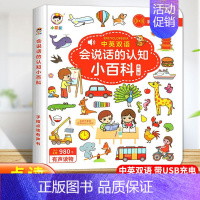 会说话的认知小百科 [正版]会说话的认知小百科中英双语有声读物幼儿早教手指点读发声书1--4岁宝宝学说话触摸撕不烂婴儿启