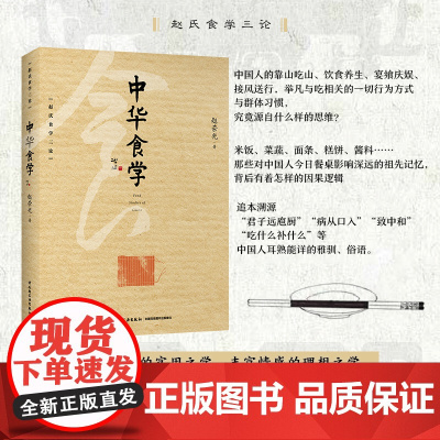 科技.中华食学赵氏食学三论赵荣光出版年份2022年最新印刷2022年5月版次1最高印次1食品与生物烹饪图书食学研究