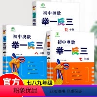 初中奥数举一反三 七年级 全国通用 [正版]2023版初中奥数举一反三七八九年级初中数学竞赛奥数教程789年级题目精选自