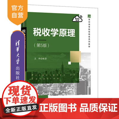 [正版新书]税收学原理(第5版) 王玮 清华大学出版社 经济 财政 税收管理