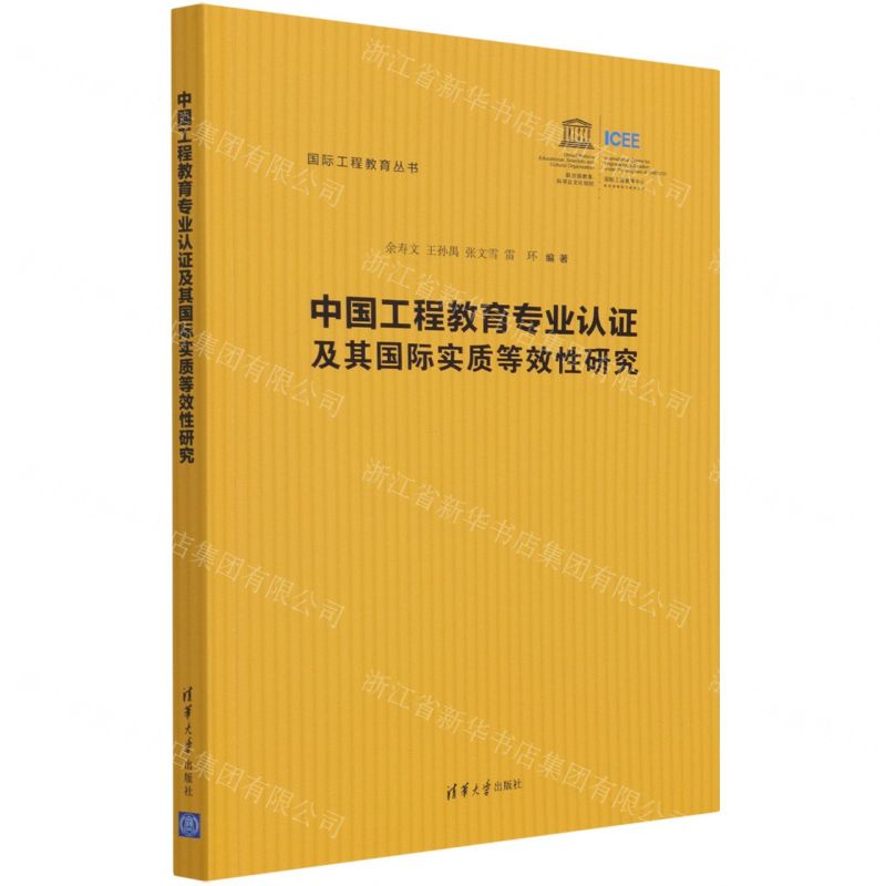 [N]中国工程教育专业认证及其国际实质等效性研究/国际工程教育丛书-9787302590309