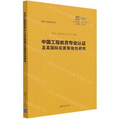 [N]中国工程教育专业认证及其国际实质等效性研究/国际工程教育丛书-9787302590309