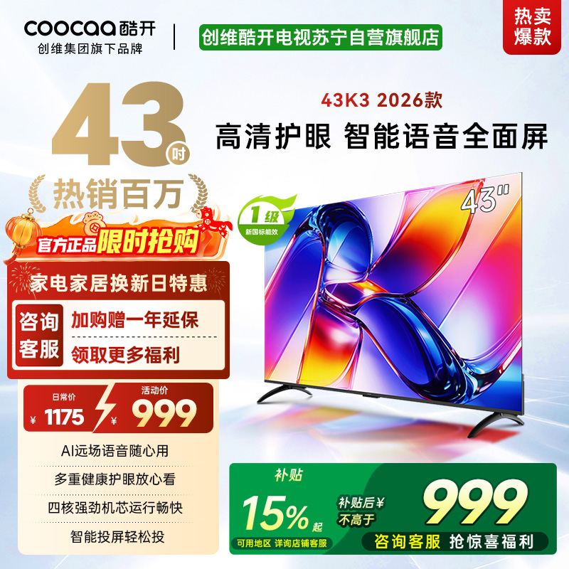 创维酷开43英寸电视K3 AI远场语音 一级能效 多重健康护眼 智能便捷投屏 高清全面屏电视机 43P3F Pro