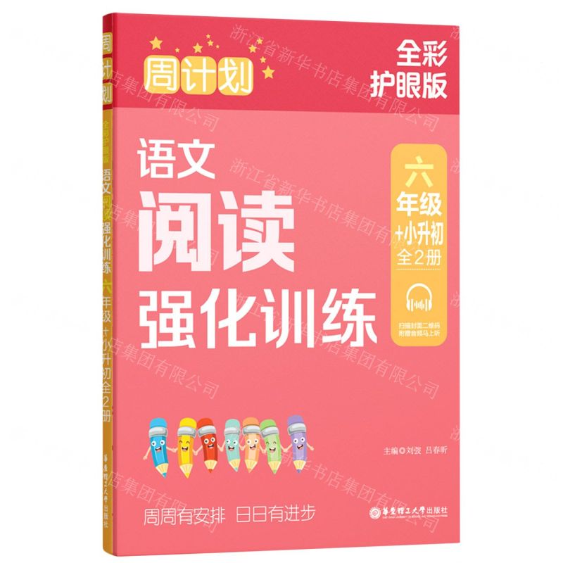 [N]语文阅读强化训练(6年级+小升初上下全彩护眼版)/周计划-9787562871958