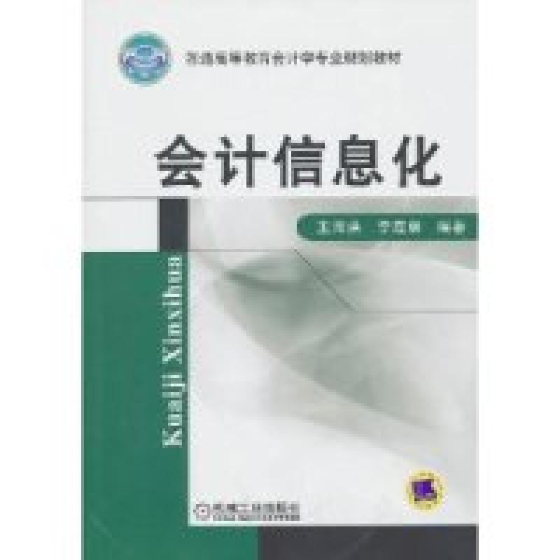 正版新书]会计信息化王海洪 李霞林9787111318637