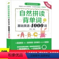 [正版]自然拼读背单词基础英语4000词微课版 自然拼读法初中高中中考 考研 英语单词快速记忆法 英语词汇 英语词汇速