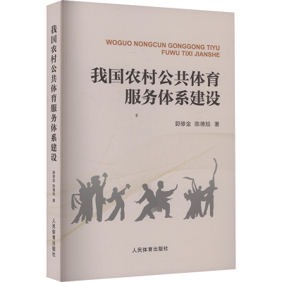 正版新书]我国农村公共体育服务体系建设郭修金,陈德旭 著978750