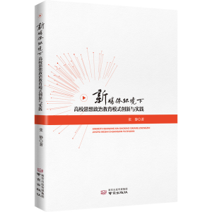 正版新书]新媒体环境下高校思想政治教育模式创新与实践张静 著9