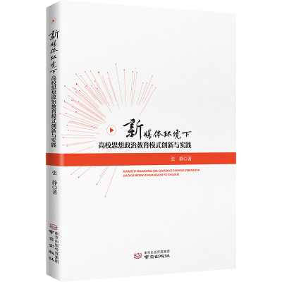正版新书]新媒体环境下高校思想政治教育模式创新与实践张静 著9
