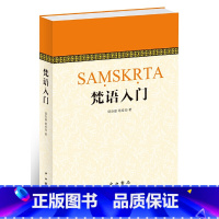 [正版]梵语入门