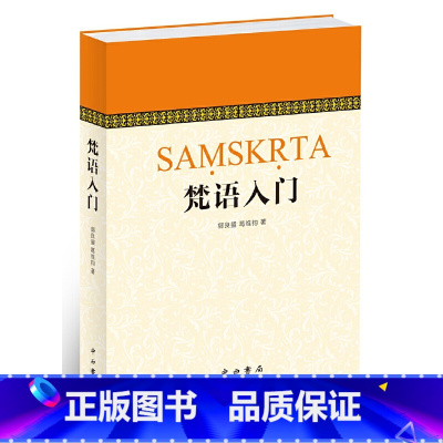 [正版]梵语入门