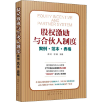 音像股权激励与合伙人制度 案例·范本·表格孟岭,李瑛