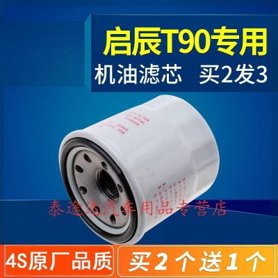 游枫亭适配17-20款东风启辰T90机油滤芯 机油格18机滤原厂专用原装2.0L4