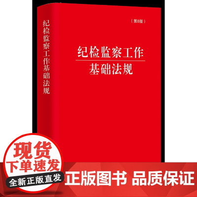 正版 2025新 纪检监察工作基础法规 第8版第八版 纪检工作监察工作29部基础法规 党章处分条例监察法公职人员政务处分