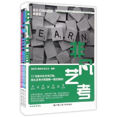 正版新书]非凡艺考(共4册全国首套针对考全国卷艺术生的文化课专