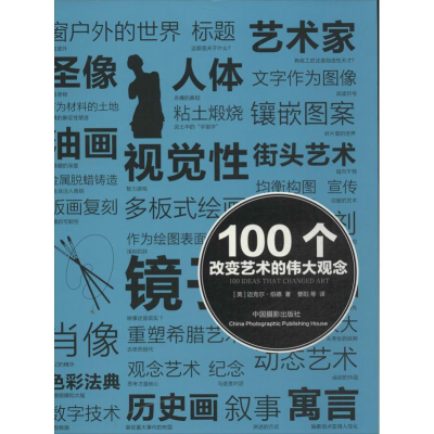 [M]100个改变艺术的伟大观念-9787802369894