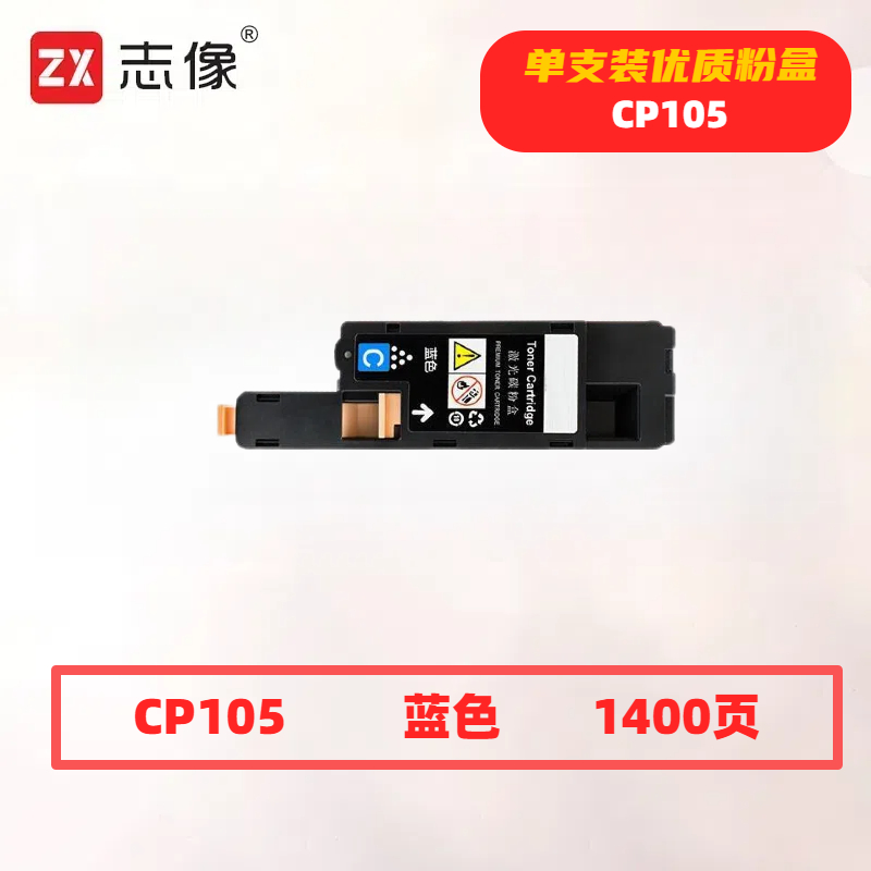 志像CP105打印量1400页适用施乐CP105/CP205/CP215/CM205/CM215粉盒(计价单位:只)蓝色