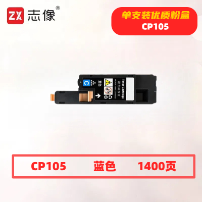 志像CP105打印量1400页适用施乐CP105/CP205/CP215/CM205/CM215粉盒(计价单位:只)蓝色