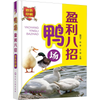 醉染图书鸭场盈利八招9787122279