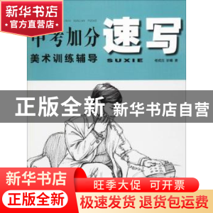 正版 速写 杨成品,彭曦 著 湖北美术出版社 9787539491240 书籍