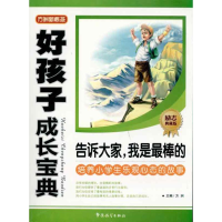 [M]好孩子成长宝典-告诉大家,我是最棒的-9787802009752