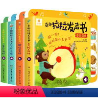 [全4册]奇趣拉拉发声书 [正版]宝宝拉拉发声书 0-1-2到3岁婴幼儿启蒙认知早教书 奇趣点读发声书宝宝书籍有声绘本撕