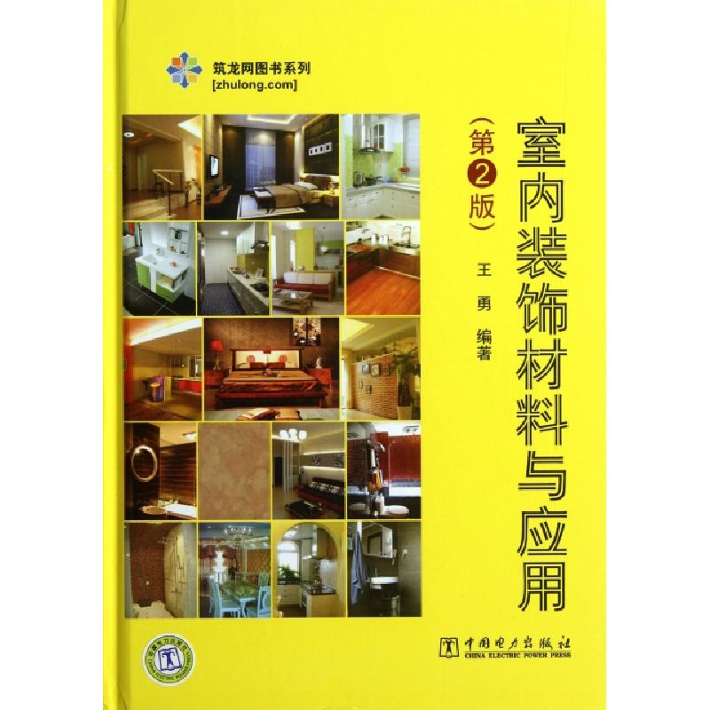 正版新书]室内装饰材料与应用(第2版)(精)/筑龙网图书系列王勇97