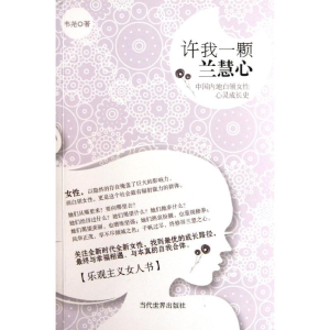 醉染图书许我一颗兰慧心:中国内地白领女心灵成长史9787509008126